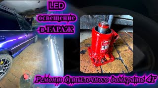 LED освещение в гараж! Ремонт бутылочного домкрата!