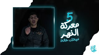 ميدان خالد - معركة النهر