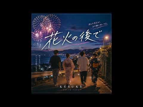 🎧 KESUKE -  花火の後で