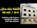 تكلفة بناء منزل ثمانين متر مربع  2 بني كحل