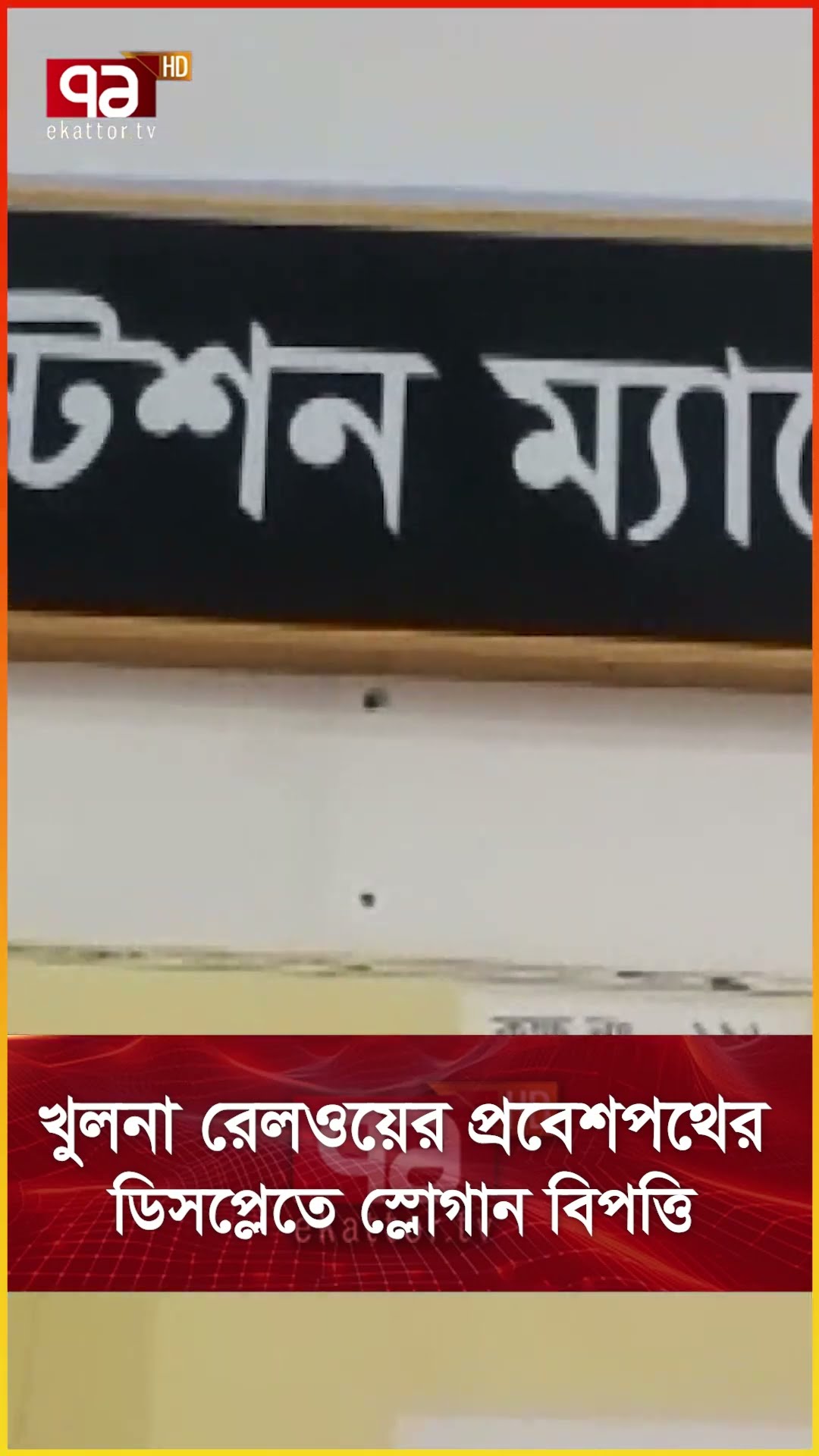 খুলনা রেলওয়ের প্রবেশপথের ডিসপ্লেতে স্লোগান বিপত্তি