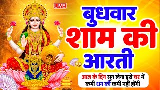 LIVE महालक्ष्मी आरती :आज सुबह Laxmi Aarti | Lakshmi Chalisa सुनने से सभी मनोकामनाएं पूर्ण होती है
