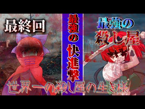 【ゆっくり茶番劇】最強能力者の殺し屋は、高校生活を送りたいようです。#最終回 　　　　＜快進撃する最強＞