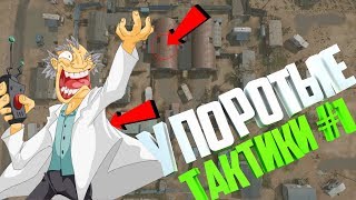 Секретные тактики для победы на РМ Warface #1