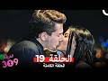 الغرفه 309 الحلقة 19 Arabic Dubbed 