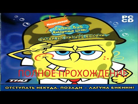 Полное Прохождение Губка Боб Квадратные Штаны: Битва за Лагуну Бикини (PC) (Без комментариев)
