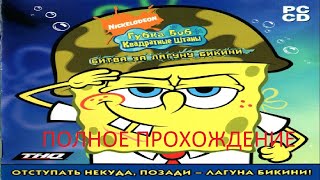 картинка: Полное Прохождение Губка Боб Квадратные Штаны: Битва за Лагуну Бикини (PC) (Без комментариев)