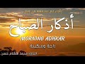 اذكار الصباح باجمل صوت ممكن تسمعه ❤️ القارئ محمد هشام Morning Adhkar