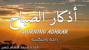 اذكار الصباح باجمل صوت ممكن تسمعه ❤️ القارئ محمد هشام Morning Adhkar