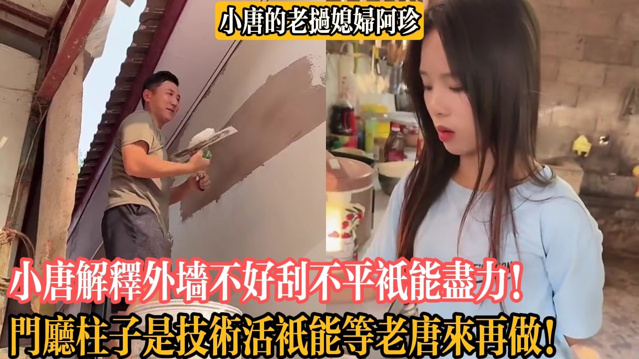 【小唐的老撾媳婦阿珍】小唐解釋外墻不好刮不平只能盡力！門廳柱子是技術活只能等老唐來再做！