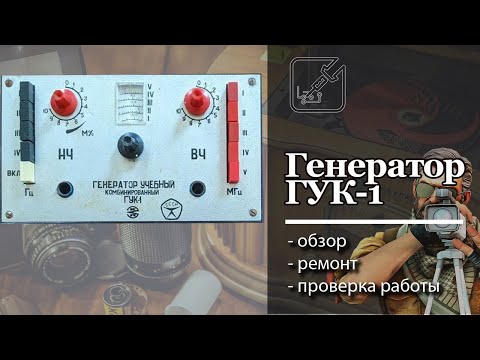 Видео: ✅ Генератор ГУК-1. Ремонт и обзор, проверка работоспособности. 📻