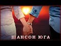 Шансон Юга - Сборник песен о ЛЮБВИ