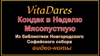 Кондак Недели Мясопустной, из библиотеки Новгородского собора (видео-ноты от ВитаДарес)