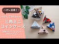 ハギレ活用!!小さくてかわいい!!三角ミニコインケース