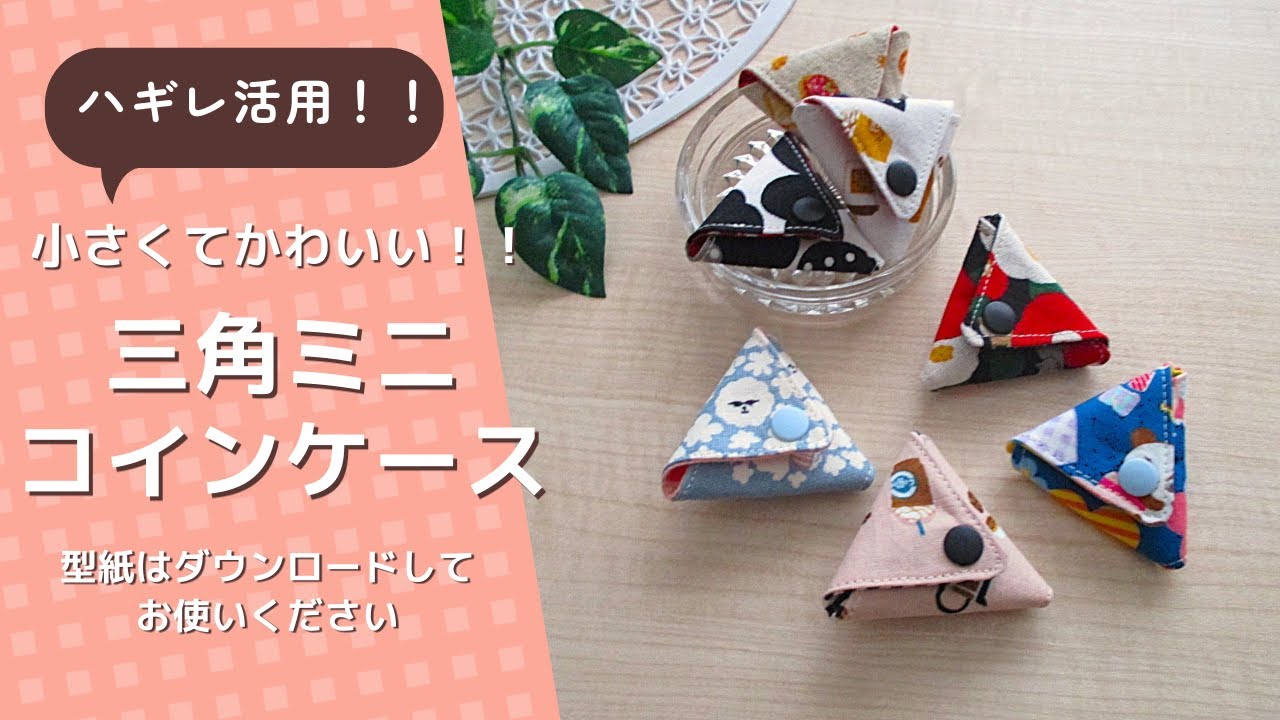 ハギレ活用！！小さくてかわいい！！三角ミニコインケース