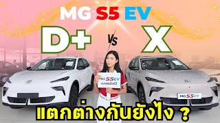 MG S5 EV รุ่น D  699,900 และ X 779,900 ต่างกันยังไง ? คลิปนี้สรุปจบเลย 