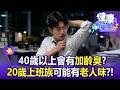 【全集】20歲年輕上班族也有老人味？當心「壓力大就會有」別誤會老人家！？【57健康同學會】20260712｜陳柏臣、許瓊月、江中博、張予馨、徐俊相