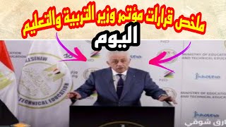 ملخص قرارات مؤتمر وزير التربية والتعليم اليوم