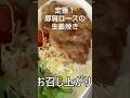 今夜は豚肉の生姜焼きで!#shorts