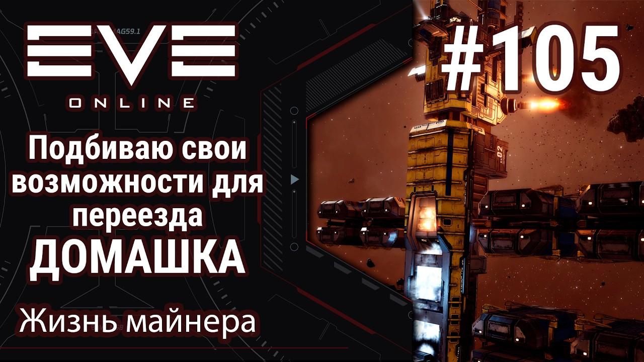 🔴EVE Online #105: Домашка найдена | Надо посканить луны | Надо подбить ассеты