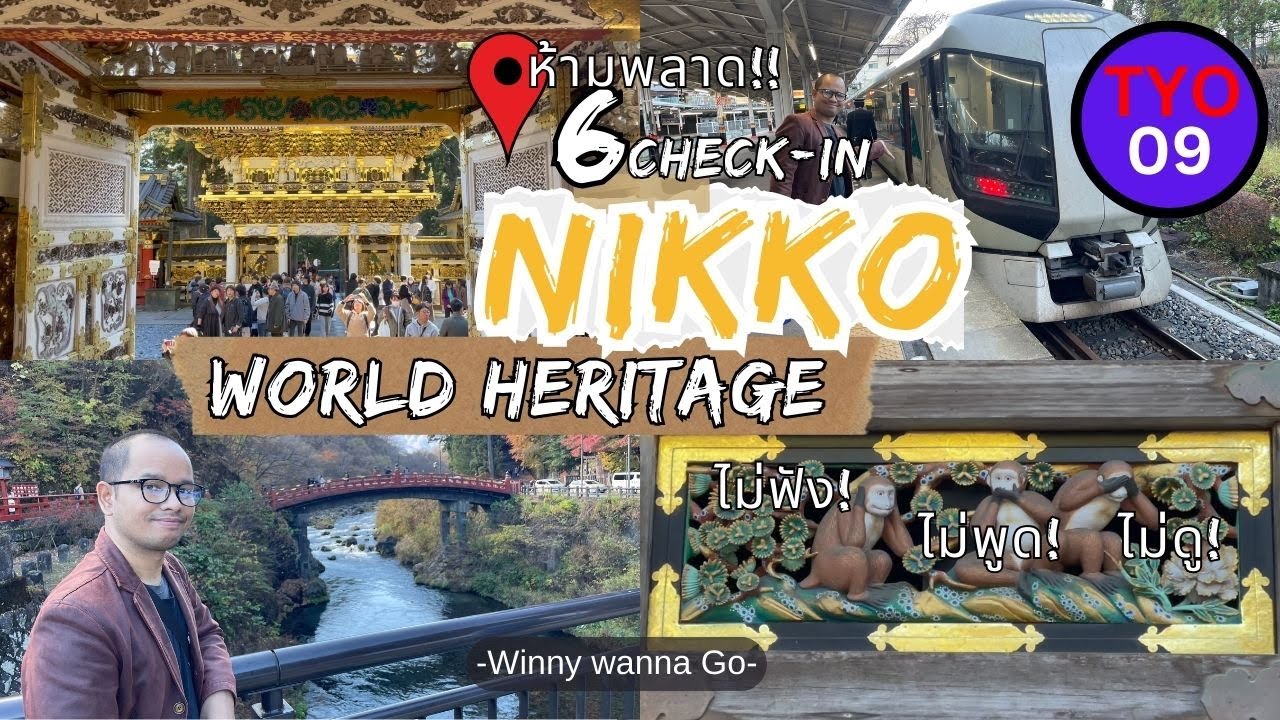 แจกพิกัด6จุดห้ามพลาด Nikkoเมืองมรดกโลก มีอะไรซ่อนอยู่ l Winny Wanna Go #เที่ยวญี่ปุ่น#Toshigi#japan