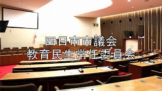 教育民生常任委員会（令和８年９月14日②）