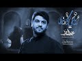 روحي و سندها محمد الجنامي گعده روحي و سندها محمد الجنامي گعده