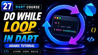 Do while loop in Dart | Arabic Tutorial