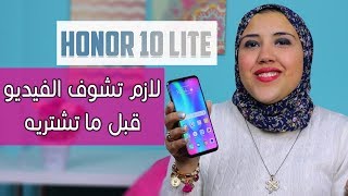 Honor 10 lite | هونر 10 لايت... لازم تشوف الفيديو قبل ما تشتريه