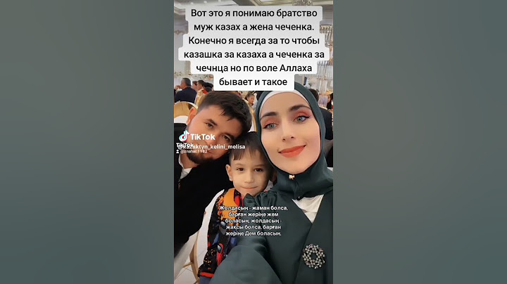ЧЕЧЕНКА И МУЖ КАЗАХ. Я всегда за то чтобы за то что каждая женщина выходила за своих но бывает и так