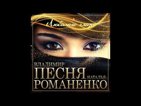 Владимир Песня и Наталья Романенко - Любимые глаза/ПРЕМЬЕРА 2021
