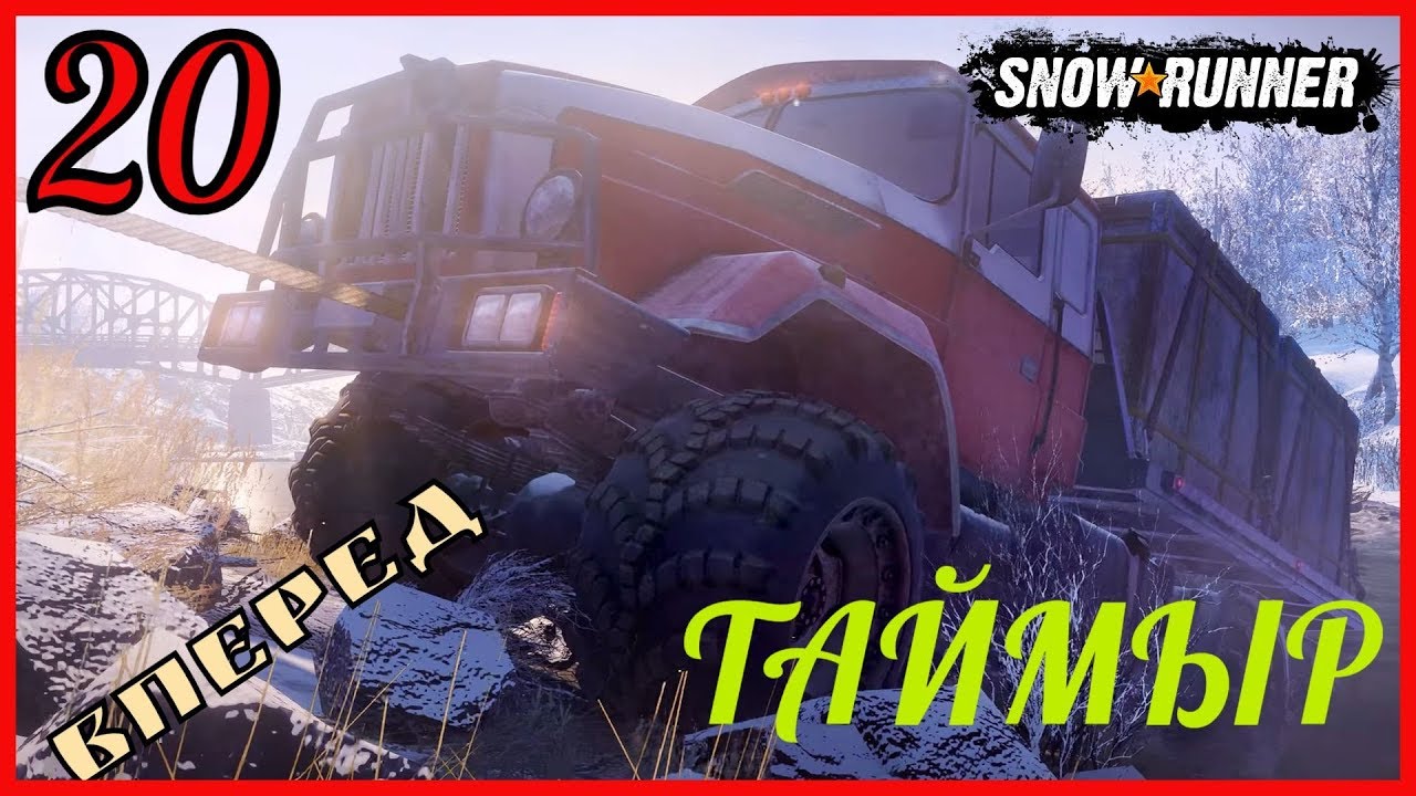 Snowrunner таймыр автомобили