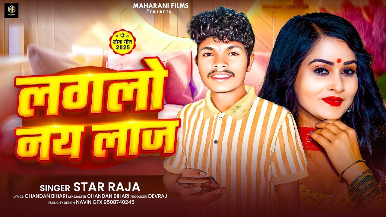 #Maghi   लगलो नय लाज  Lagelao Nai Laaj  #Star Raja  New Song  Maghi New Song  Viral Song 2025
