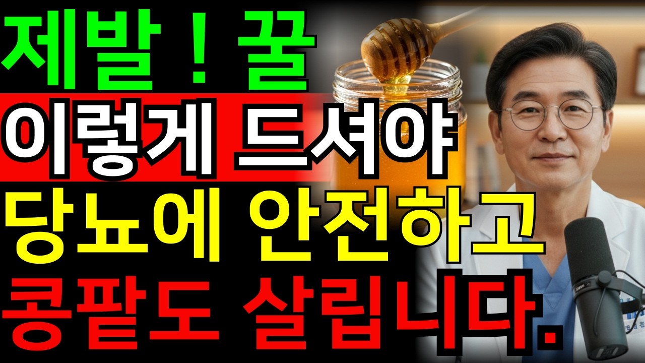60세 이후 꿀 이렇게 먹으면 콩팥이 먼저 망가집니다.당뇨합병증 주의!  /당뇨 합병증/ 소변 거품 원인단백뇨증상/신장 기능 저하/만성신부전 초기증상/ 공복 꿀물 위험
