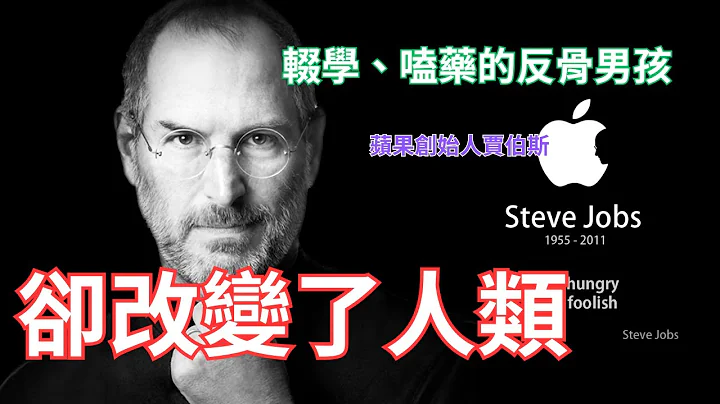 改变人类科技的重大人物，贾伯斯（Steve Jobs），传奇一生的故事＃贾伯斯＃脑洞大开＃苹果公司＃富人 - 天天要闻