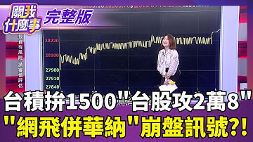 台積拚1500"台股攻2萬8" "網飛併華納"崩盤訊號?!｜【關我什麼事 完整版】陳斐娟 主持｜20251208  關我什麼事