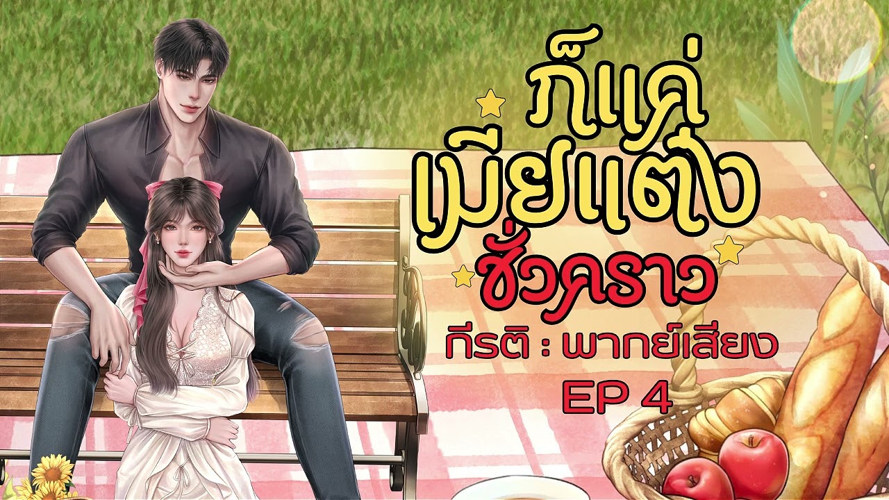 นิยายเสียง ก็แค่เมียแต่งชั่วคราว EP : 4 พากย์เสียง : กีรติ #audiobook #นิยายเสียง