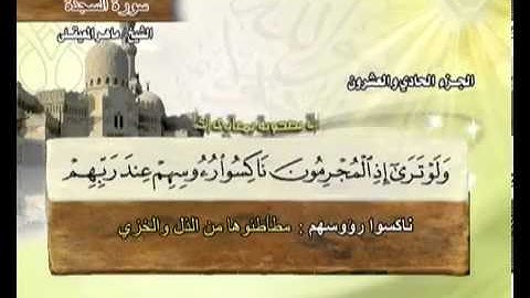 سورة السجدة ماهر المعيقلي  32  Surah As Sajdah Maher Al Muaiqly