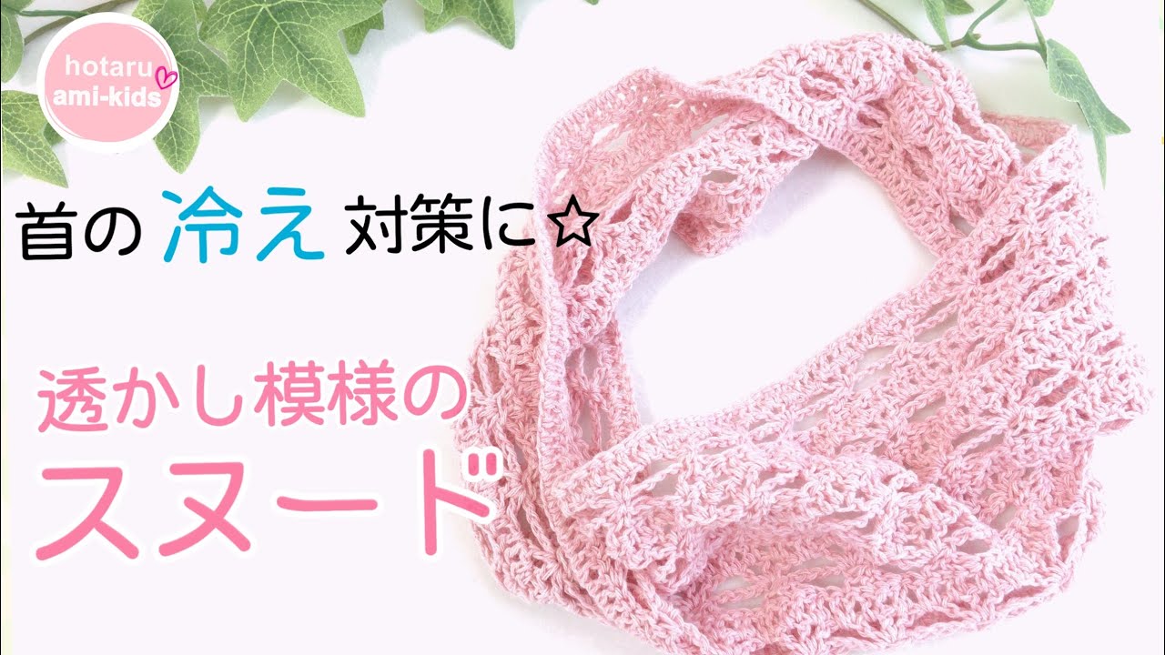 Crochet] How to knit a summer snood *For keeping your neck cool in