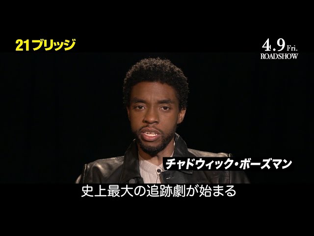 映画『21ブリッジ』60秒スペシャル映像