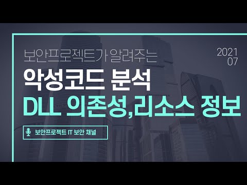 악성코드 정적 분석 -  DLL의존성 확인과 리소스 파일 분석
