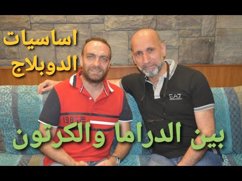 رسوم متحركة ودراما بصوتك في الدوبلاج مع المدرب فؤاد شمص وأستاذ الصوت طوني البايع