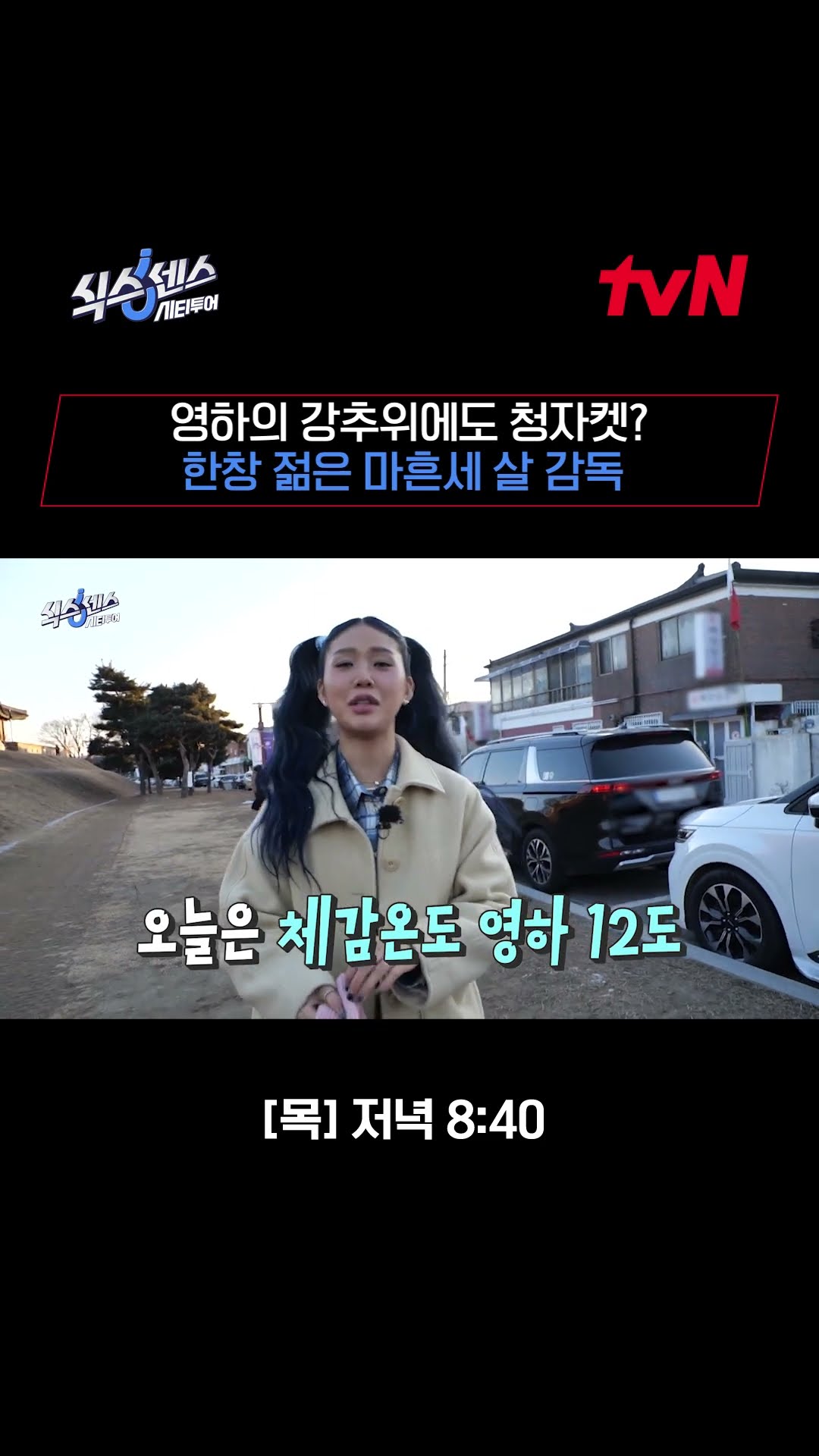 체감온도 영하 12도❄ 마흔세 살은 청자켓을 입어? #식스센스시티투어 EP.2