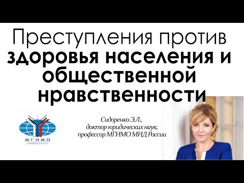 Преступления Против Здоровья Населения И Общественной Нравственности