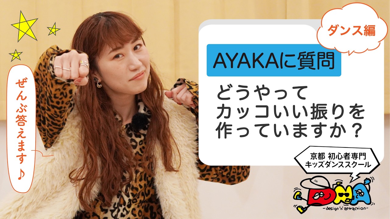 【質問コーナー】キッズダンススクール代表AYAKA★生徒と保護者さんからの質問に答えます！ダンス編｜京都DNA