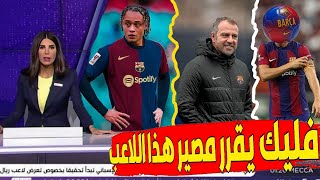 تشافي سيمونز محط أنظار يونايتد🔴|🔵فليك يحدد مصير روبيرتو🔵|🔴برشلونة يغلق الباب أمام الرباعي🔥😱#برشلونة