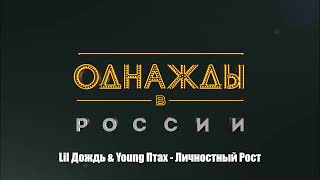 Lil Дождь & Young Птах - Личностный Рост