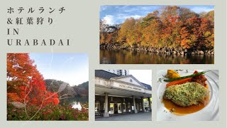 【裏磐梯VLOG】裏磐梯で紅葉狩り\&ホテルランチ♪【五色沼\/桧原湖\/ホテルリステル猪苗代】