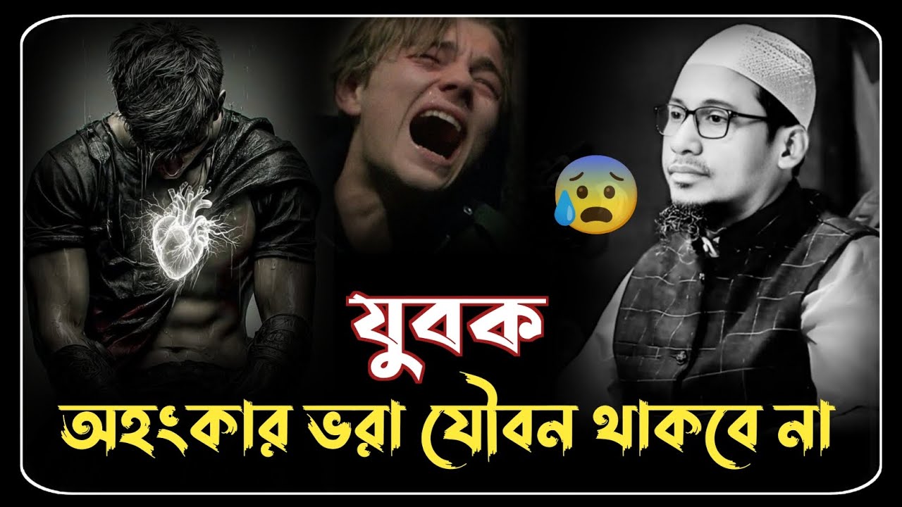 এই যৌবন থাকবে নাহ 😰💔 মাওলানা আনিসুর রহমান আশরাফী ওয়াজ ২০২৫ ।। Anisur Rahman ashrafi waz 2025 