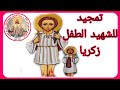 تمجيد للشهيد الطفل زكريا nashat_elkhyat mp3